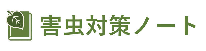 害虫対策ノート